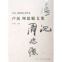 卢沉周思聪文集(卢沉周思聪艺术研究)