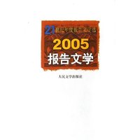 2005报告文学(21世纪年度报告文学选)