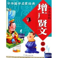 中华国学启蒙经典:不可不读的增广贤文故事(中华国学启蒙经典)
