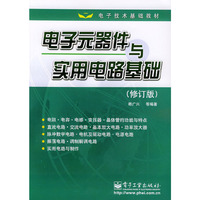 电子元器件与实用电路基础(修订版)——电子技术基础教材