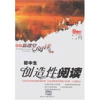 初中生创造性阅读(初中新课堂阅读丛书)