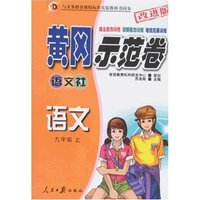 黄冈示范卷-语文九年级上(语文社)改进版
