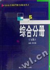 全国公共英语等级考试必备丛书.综合分册.五级