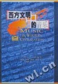西方文明中的音乐