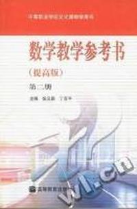 数学教学参考书(提高版)(第二册)