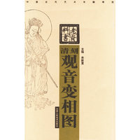 清刻观音变相图/中国古代艺术书籍精选(竖排版)