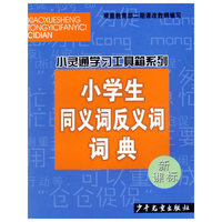 小学生同义词反义词词典(新课标)/小灵通学习工具箱系列
