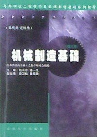 机械制造基础(修订版)