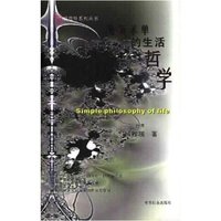 简简单单的生活哲学/绣花针系列丛书(绣花针系列丛书)(Simple Philosophy of Life)