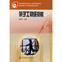 架子工初级技能