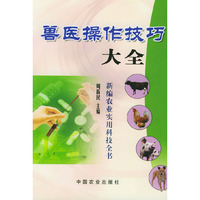 兽医操作技巧大全
