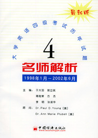 大学英语四级考试历年试题名师解析(1998年1月--2002年6月)(最新版)