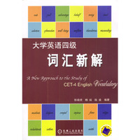 大学英语四级词汇新解