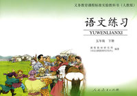 语文练习：五年级（下册）——义务教育课程标准实验教科书（人教版）