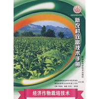 新农村致富技术手册--经济作物栽培技术