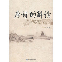 唐诗的解读：从文化传统和汉语特点看唐诗