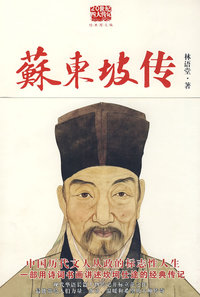 苏东坡传(中国历代文人从政的标志性人生 最新励志图文版)