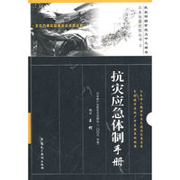 抗震应急体制手册—民政部国家减灾中心指导