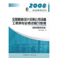 2008全国勘察设计注册公用设备工程师专业考试复习教程（给水排水专业）