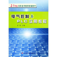 电气控制与PLC实用教程