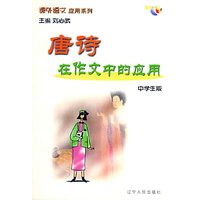 唐诗在作文中的应用(中学生版)/课外语文应用系列