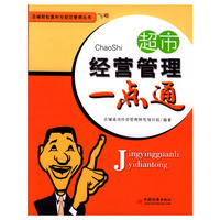 超市经营管理一点通