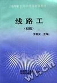 线路工:初级