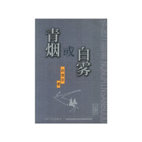 青烟或白雾/农民三部曲