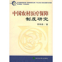 中国农村医疗保障制度研究