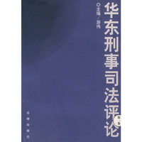华东刑事司法评论（第一卷）