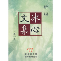 新编冰心文集(第4卷)