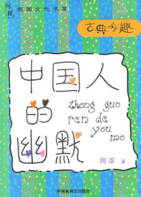 中国人的幽默