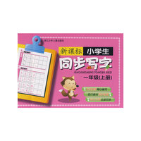 新课标小学生同步写字一年级上册