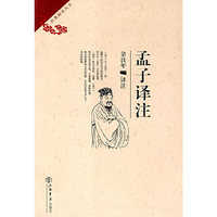 孟子译注
