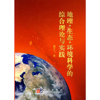 地理、生态、环境科学的综合理论与实践