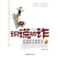 识谎防诈