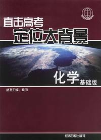 直击高考定位大背景:化学(基础版)