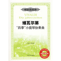 维瓦尔第四季小提琴协奏曲-(小提琴与钢琴谱)(附赠伴奏CD)(含分谱)