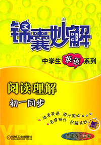 阅读理解(初1同步)/锦囊妙解中学生英语系列