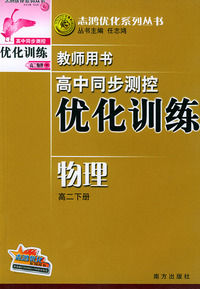 高中同步测控优化训练教师用书·高二下册（物理）——志鸿优化系列丛书