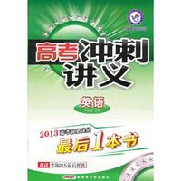 英语-高考冲刺讲义-课标专用-赠专题综合评估卷