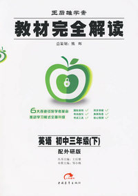 教材完全解读：英语（初中三年级·下）（配外研版）