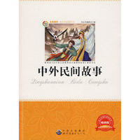 青少年 ：中外民间故事