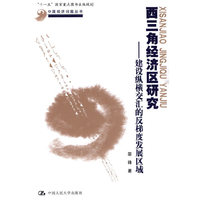 西三角经济区研究——建设纵横交汇的反梯度发展区域（中国经济问题丛书；“十一五”国家重点图书出版规划）
