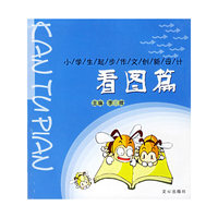 看图篇（注音版）——小学生起步作文创新设计