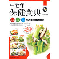 中老年保健食典