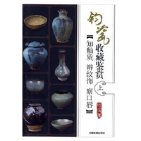知釉质.辨纹饰.察口唇-钧瓷收藏鉴赏-上