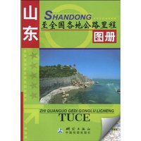 山东至全国各地公路里程图册
