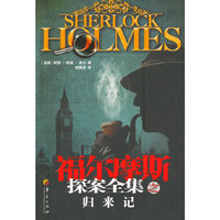 福尔摩斯探案全集之归来记