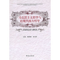 马克思主义哲学与近现代西方哲学